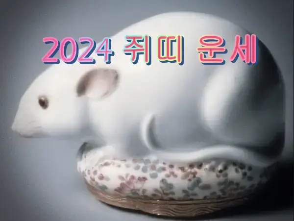 2024년 쥐띠운세